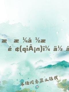 我拼命掙錢(qián)，你全給你弟買房？